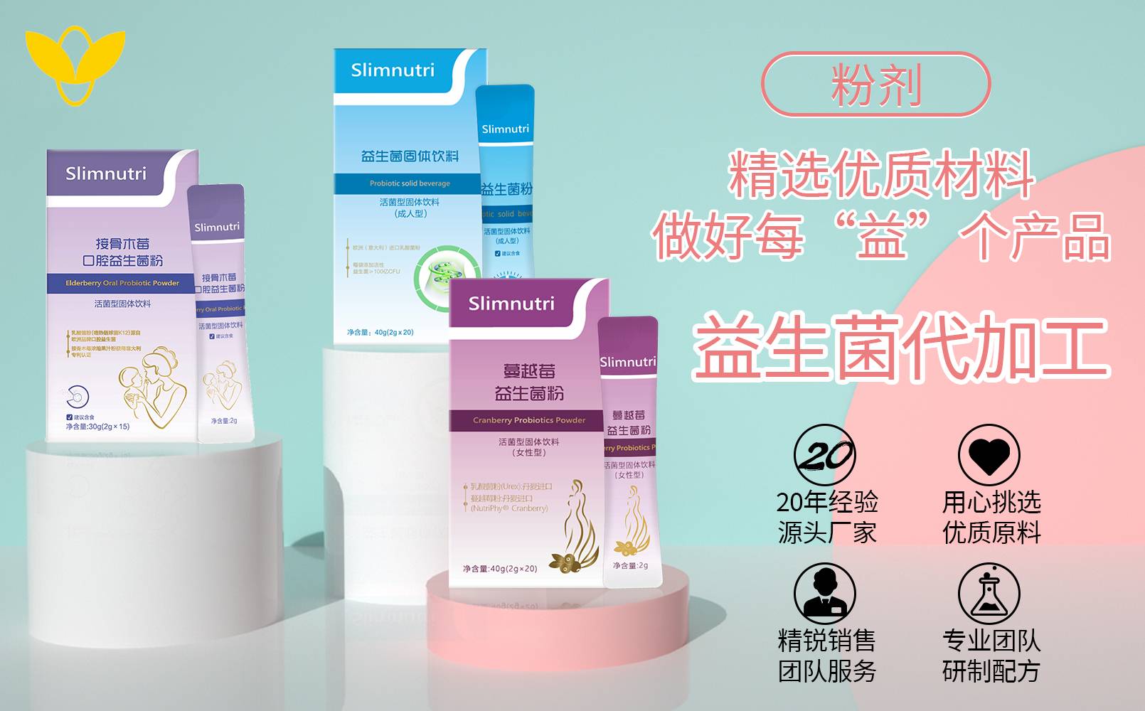 益 生 菌 代 加 工