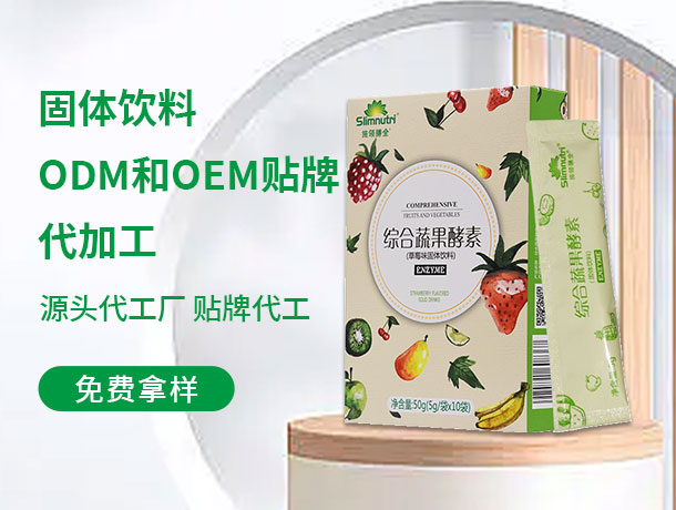 酵素oem加工厂家