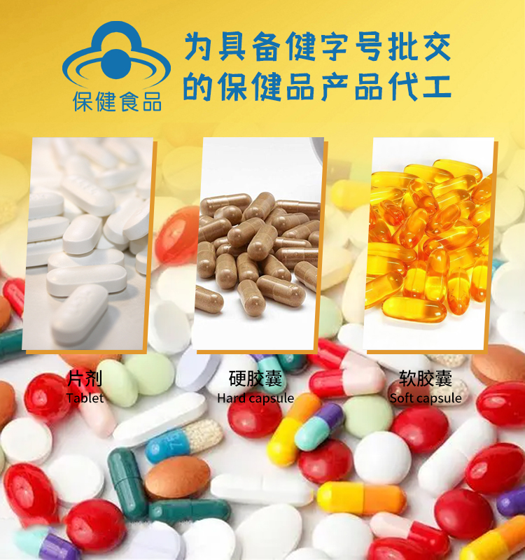 保健食品oem贴牌