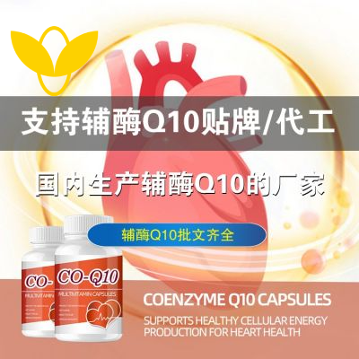 辅酶Q10oem