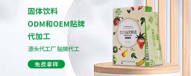 果蔬酵素粉代加工