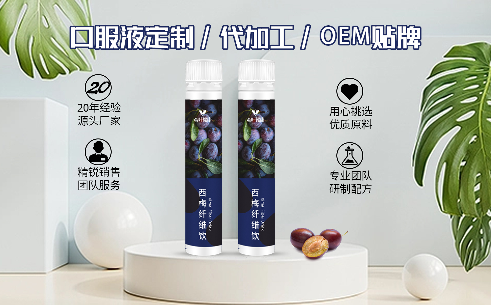 西梅纤维饮代加工