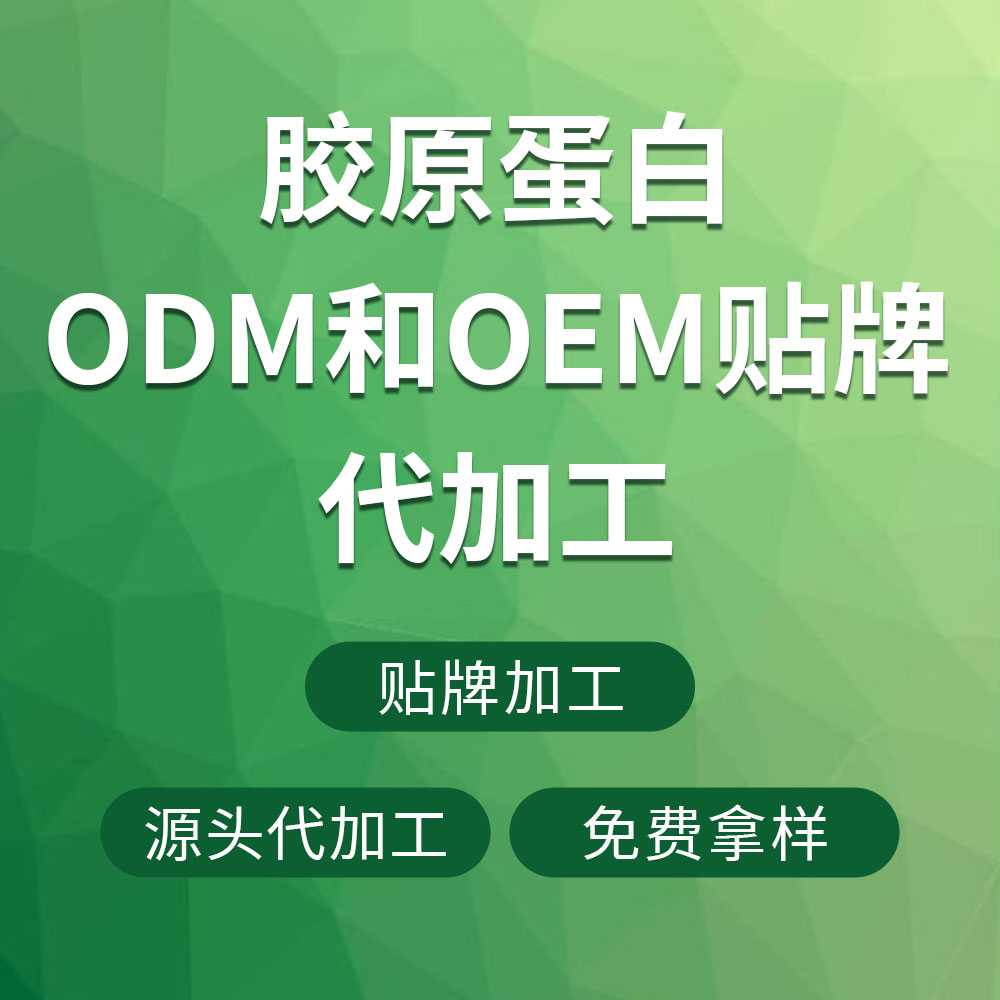 胶原蛋白口服液odm去哪个地区生产好呢？